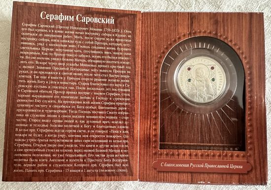 Памятная монета "Преподобный Серафим Саровский" 10 рублей 2008 год