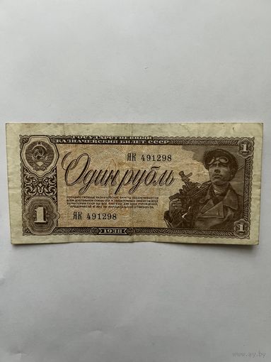 1 рубль. 1938 год. ЯК491298