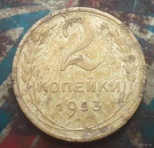 2 копейки 1953 года