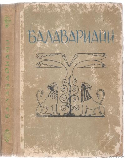 Балавариани (Мудрость Балавара). Литературный памятник Востока раннего Средневековья.