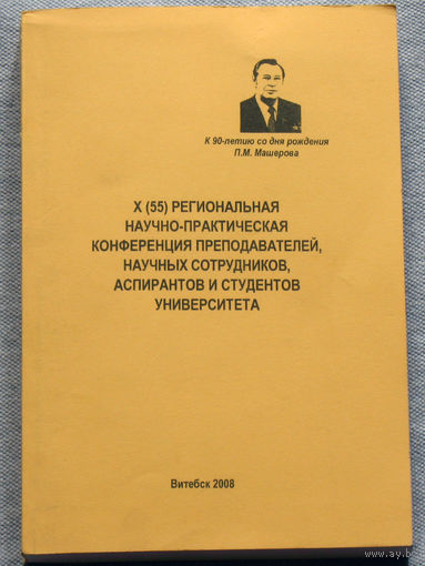 X региональная научно-практическая конференция преподавателе, научных сотрудников, аспирантов и студентов.