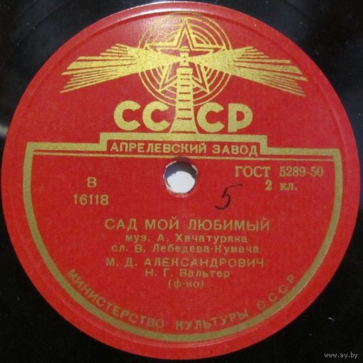 М. Д. Александрович - Сад мой любимый / В. А. Бунчиков - Когда душа поет (10'', 78rpm)