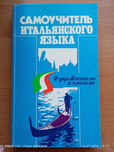 Самоучитель итальянского языка с упражнениями и ключами