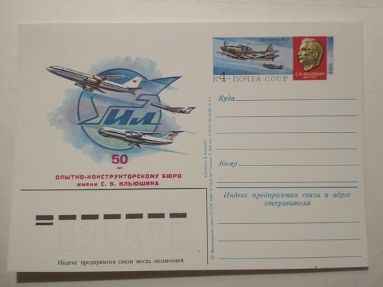 Почтовая карточка с ОМ. 50-летие Опытно-конструкторского бюро им. С. В. Ильюшина. 1983 год