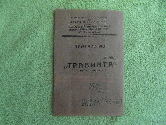 Белорусский государственный ордена Ленина большой театр оперы и балета. ТРАВИАТА. 1948 г. Программка БССР.
