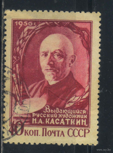 СССР 1956 Н.А. Касаткин #1781