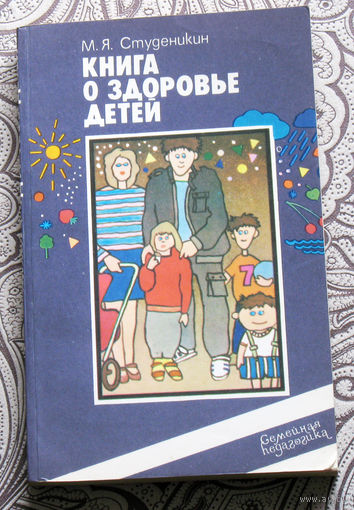 М.Я.Студеникин Книга о здоровье детей.