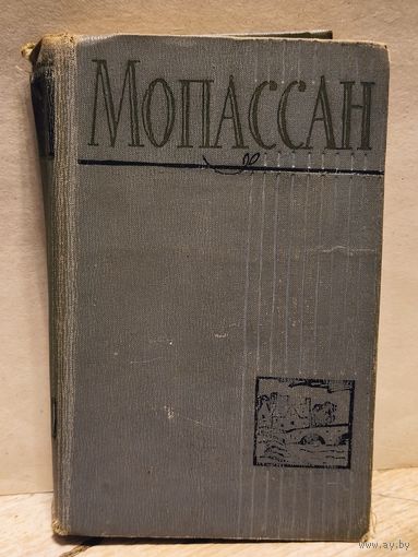 Мопассан Ги де - Собрание Сочинений (Том 2)