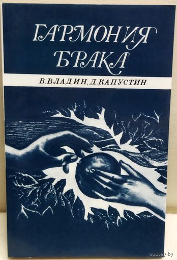 ГАРМОНИЯ БРАКА. ОДНА ИЗ САМЫХ ПОПУЛЯРНЫХ КНИГ ОБ ЭТОМ... ЭТО ПОДАРОК ПОКУПАТЕЛЮ КНИГИ СЕКСУАЛЬНЫЕ ТАЙНЫ