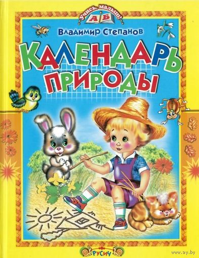 Календарь природы. Стихи для детей. Владимир Степанов ///