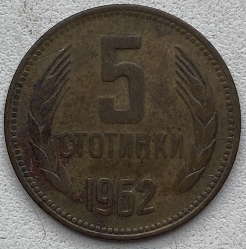 Болгария 5 стотинок 1962 г.