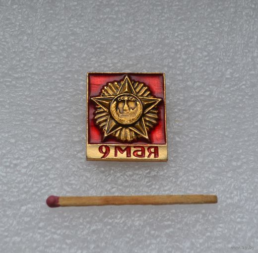 9 мая.