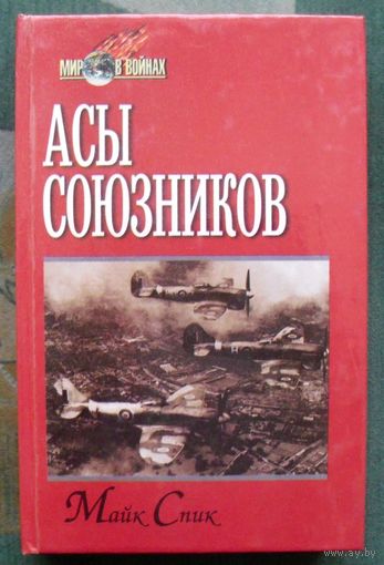 Асы союзников. Майк Спик. Серия: Мир в войнах.