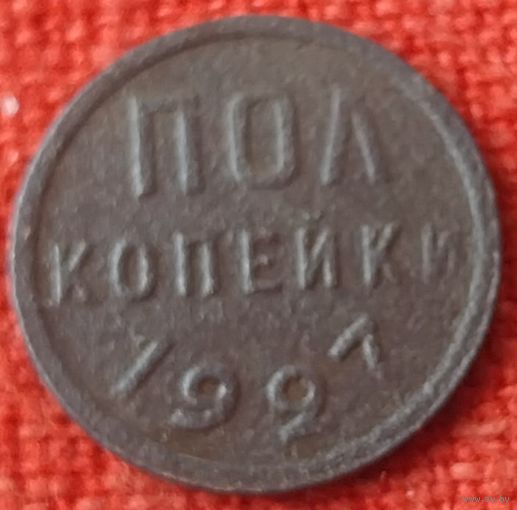 Полкопейки 1927 г