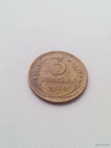 3 копейки 1930 год.