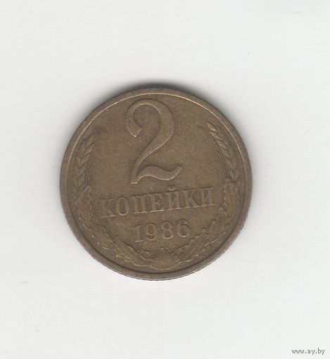 2 копейки СССР 1986 Лот 8804