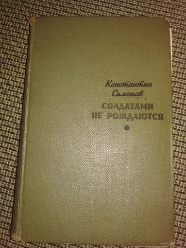 Солдатами не рождаются,К. Симонов,1966г