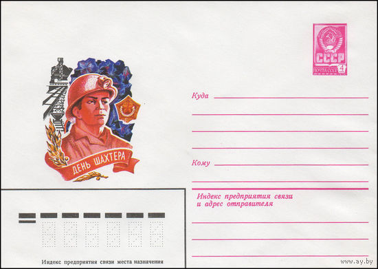 Художественный маркированный конверт СССР N 13655 (18.07.1979) День шахтера