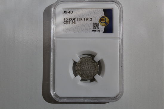 15 копеек 1912 года в слабе ннр