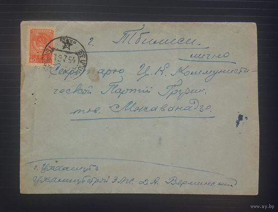 СССР 1954 Конверт письма Секретарю ЦК Компартии Грузии.