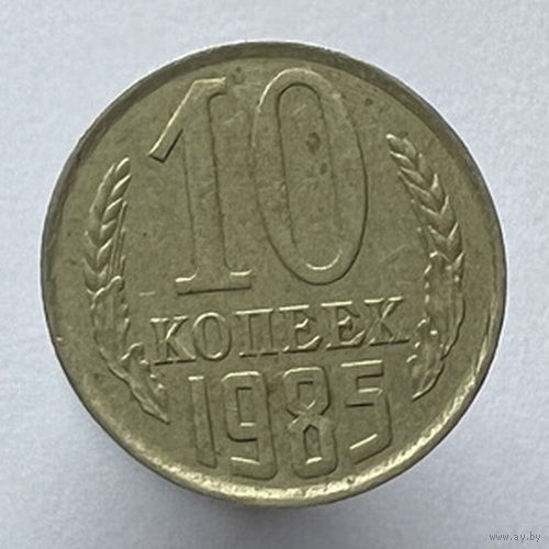 10 копеек 1985 года
