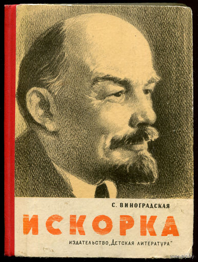 С. Виноградская. Искорка. Рассказы о Ленине. 1971 (Д)