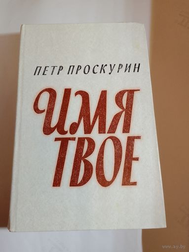 Петр Проскурин  Имя твое