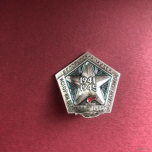 Белорусский музей истории Великой Отечественной войны (СССР)