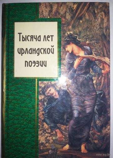 Тысяча лет ирландской поэзии