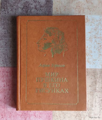 Керцелли Л. Мир Пушкина в его рисунках