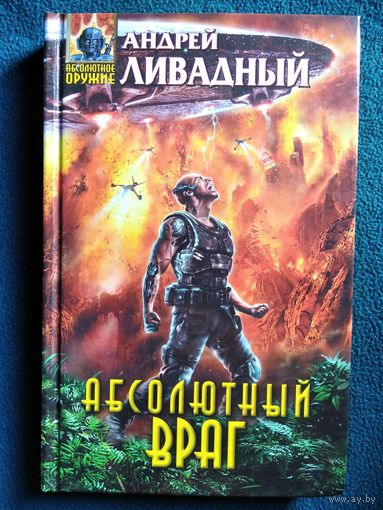 Андрей Ливадный Абсолютный враг // Серия: Абсолютное оружие