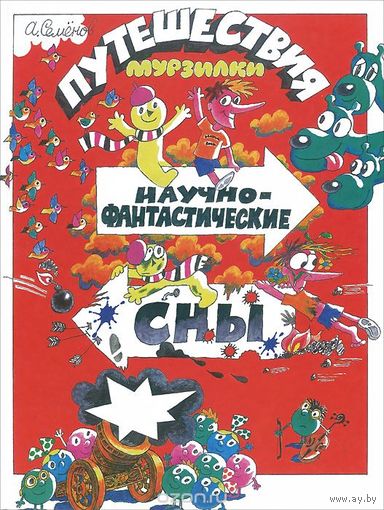 Путешествия Мурзилки. Научно-фантастические сны. Александр Семенов ///