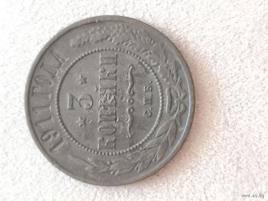 Распродажа! 3 копейки 1911 года. Смотрите другие мои лоты