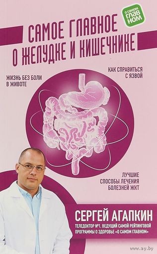 Сергей Агапкин. Самое главное о желудке и кишечнике