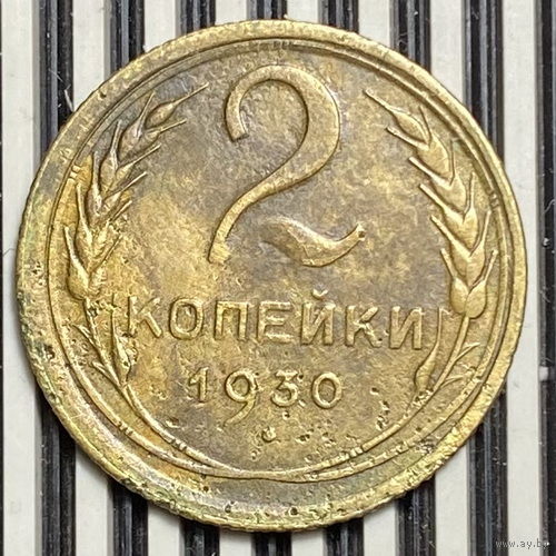 2 копейки 1930г. VF