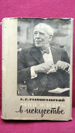 К.С. Станиславский  Моя жизнь в искусстве // Серия: Театральные мемуары