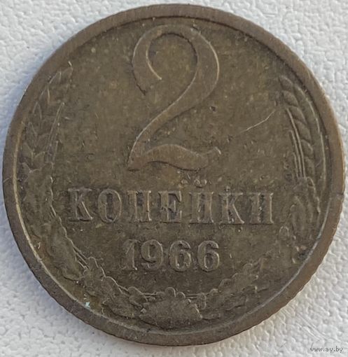 СССР 2 копейки 1966 г.