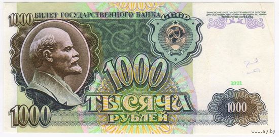 СССР, 1000 рублей, 1991 г.   АН 7347360. Бона Подрезана по периметру