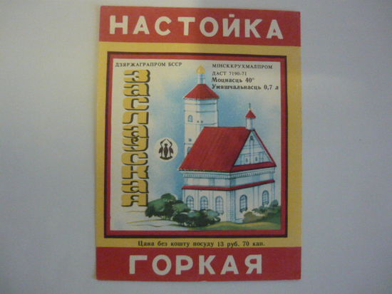 Этикетка  ЗАСЛАВСКАЯ  . БССР. гост -71