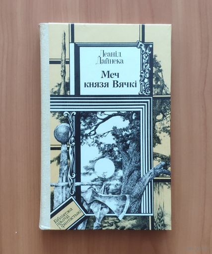 Леанід Дайнека. Меч князя Вячкi Серия ПФ: Библиотека приключений и фантастики