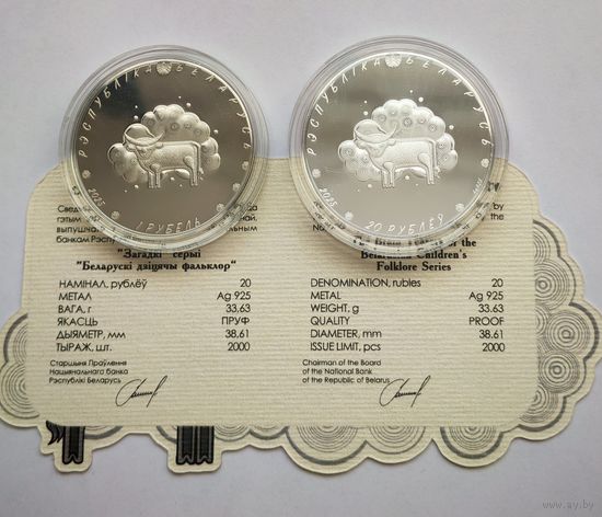 Загадки. Серии "Белорусский детский фольклор" 20 рублей + 1 рубль 2025г.