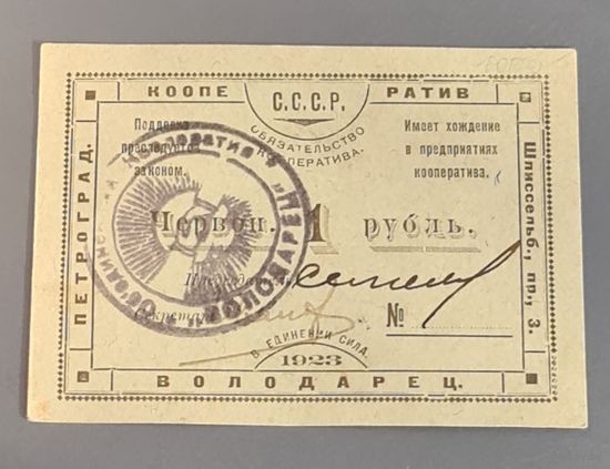 1 червонный рубль 1923 год