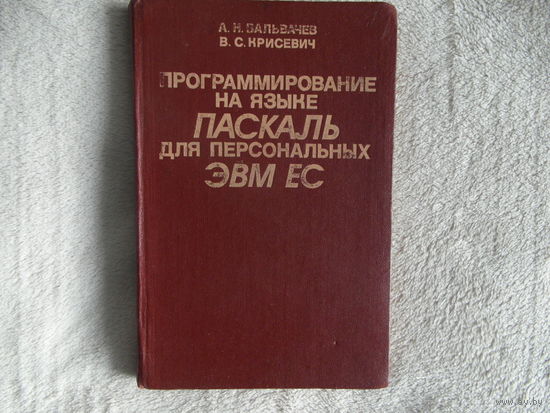А.Н.Валькевич В.С.Крисевич Программирование на языке ПАСКАЛЬ для персональных ЭВМ ЕС - справочное пособие 1989 г.