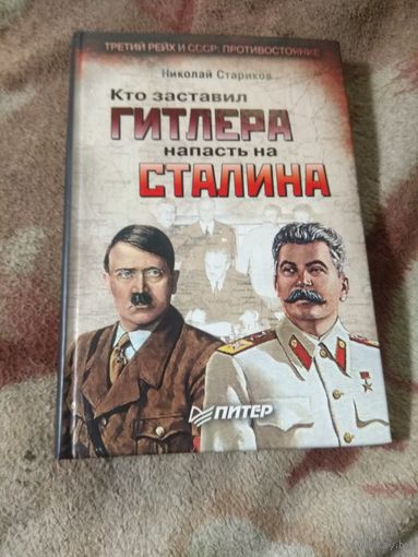 Николай Стариков "Кто заставил Гитлера напасть на Сталина"