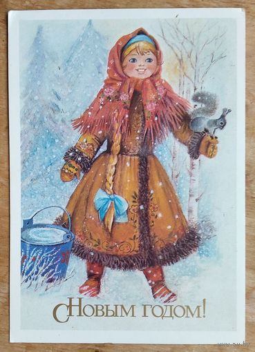 Манилова Л. С Новым годом! 1988 г. Чистая.