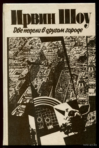 Ирвин Шоу. Две недели в другом городе (Д)