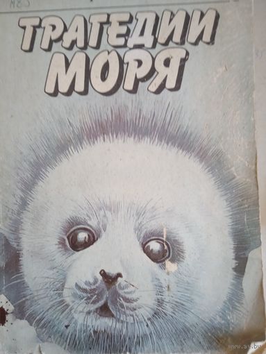 Трагедии моря