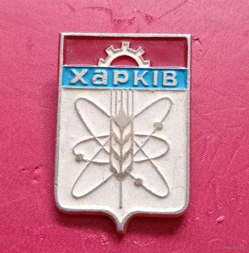 Значок "Харьков"