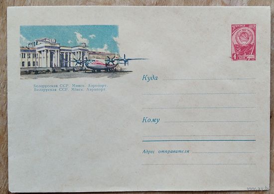 ХМК. Минск. Аэропорт. 1962 г. Чистый