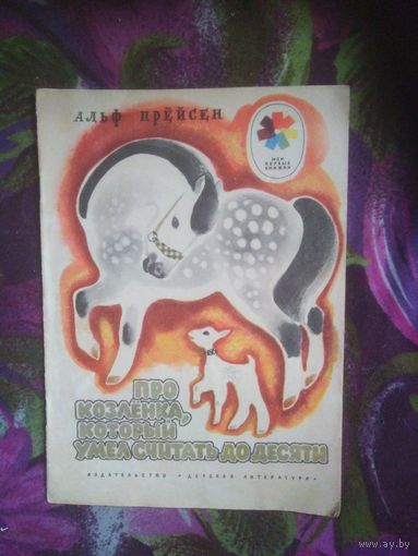 Прейсен, Про козленка, который умел считать. Мои первые книжки